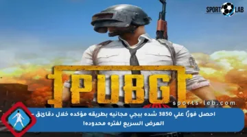 احصل فورًا على 3850 شدة ببجي مجانية بطريقة مؤكدة خلال دقائق – العرض السريع لفترة محدودة!